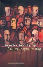 Σάσκα Ζιγκουλιόφ