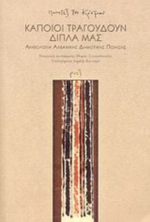 Κάποιοι Τραγουδούν Δίπλα Μας