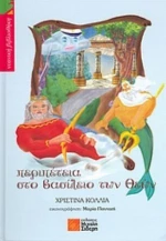 Περιπέτεια Στο Βασίλειο Των Θεών