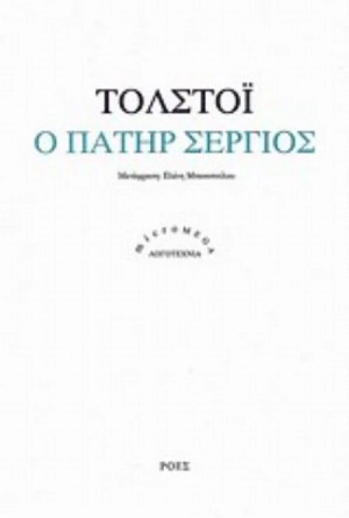 Ο Πατήρ Σέργιος