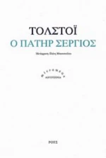 Ο Πατήρ Σέργιος