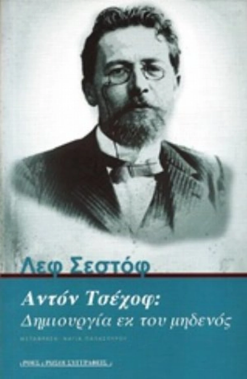Αντόν Τσέχοφ: Δημιουργία Εκ Του Μηδενός