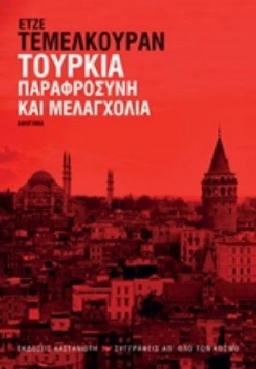 Τουρκία: Παραφροσύνη Και Μελαγχολία