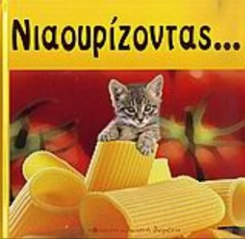 Νιαουρίζοντας...