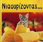 Νιαουρίζοντας...