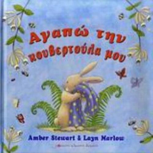 Αγαπώ Την Κουβερτούλα Μου