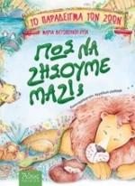 Πως Να Ζήσουμε Μαζί;