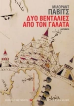 Δύο Βεντάλιες Από Τον Γαλατά