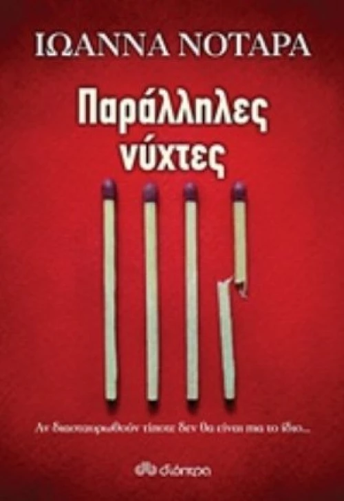 Παράλληλες Νύχτες