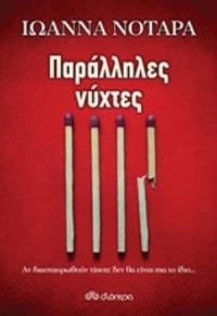 Παράλληλες Νύχτες