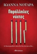 Παράλληλες Νύχτες