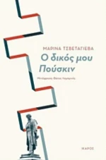 Ο Δικός Μου Πούσκιν