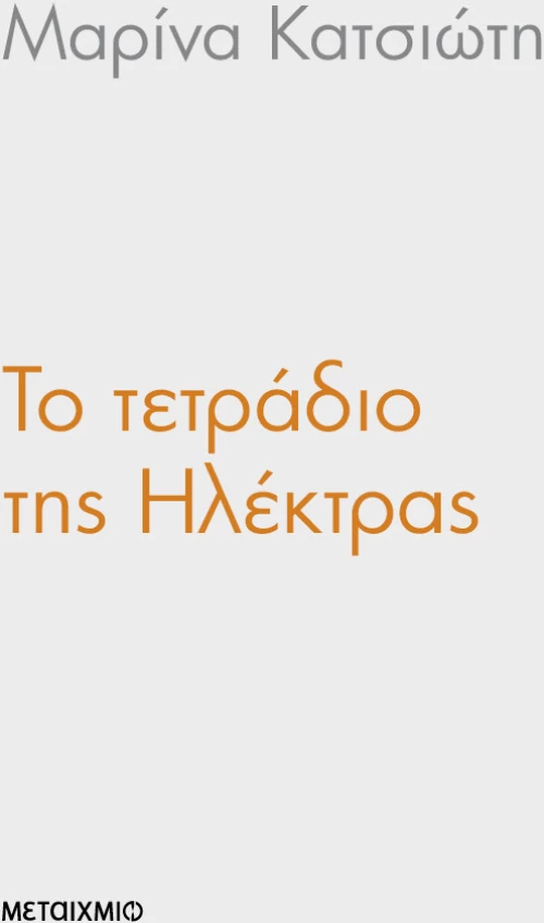 Το τετράδιο της Ηλέκτρας