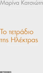 Το τετράδιο της Ηλέκτρας