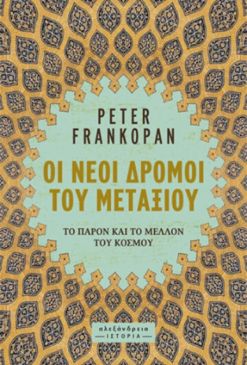 Οι Νέοι Δρόμοι του Μεταξιού