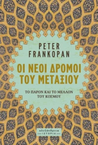 Οι Νέοι Δρόμοι του Μεταξιού