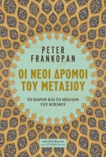 Οι Νέοι Δρόμοι του Μεταξιού