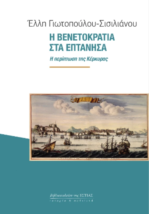 Η Βενετοκρατία στα Επτάνησα