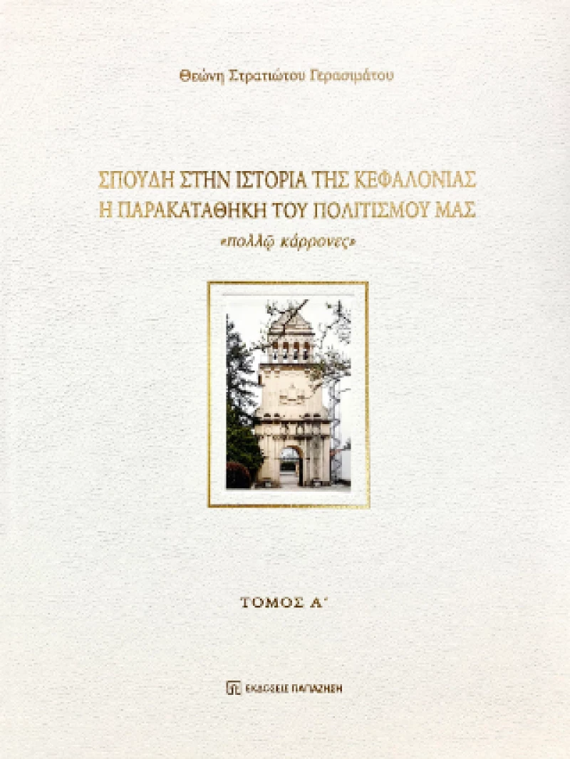 Σπουδή Στην Ιστορία της Κεφαλονιάς