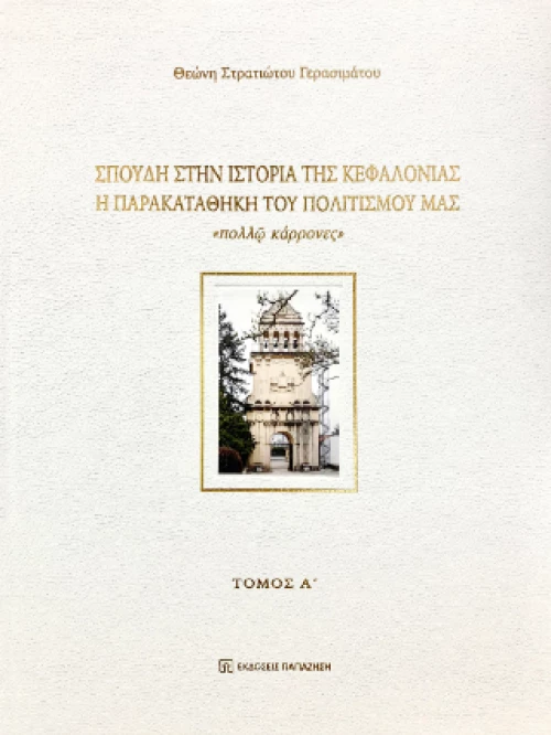 Σπουδή Στην Ιστορία της Κεφαλονιάς