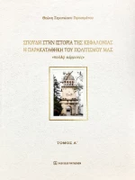 Σπουδή Στην Ιστορία της Κεφαλονιάς