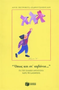 Όπως και στ' Αηδόνια...