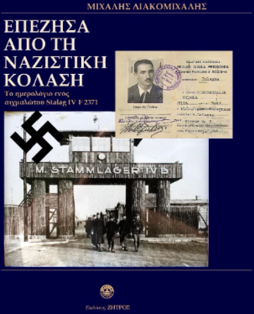 Επέζησα από τη Ναζιστική Κόλαση