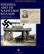 Επέζησα από τη Ναζιστική Κόλαση