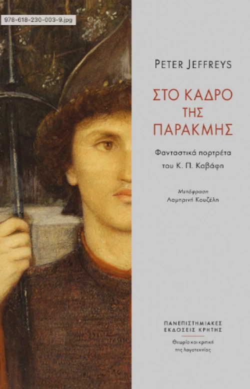 Στο Κάδρο της Παρακμής