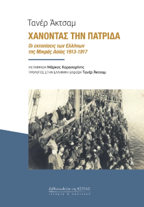 Χάνοντας την Πατρίδα