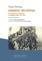 Χάνοντας την Πατρίδα