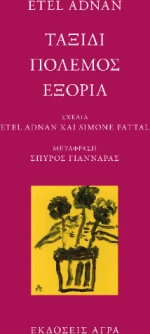 Ταξίδι / Πόλεμος / Εξορία