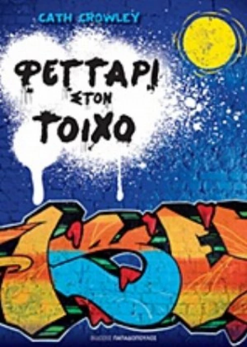 Φεγγάρι Στον Τοίχο