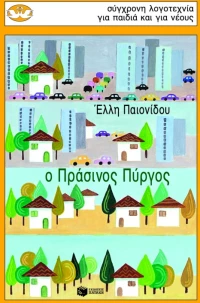 Ο Πράσινος Πύργος