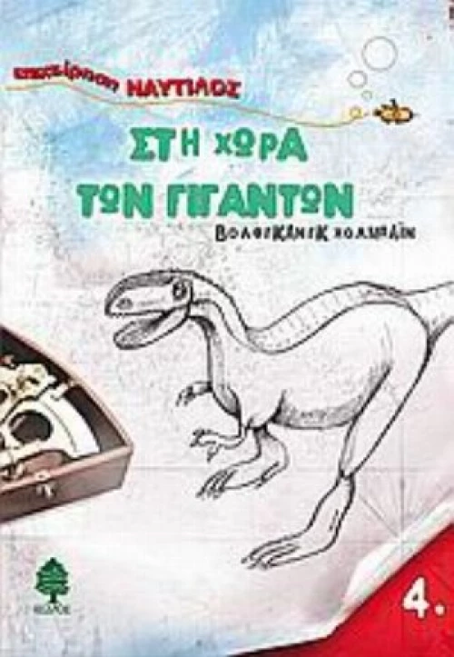 Στη Χώρα Των Γιγάντων