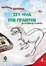 Στη Χώρα Των Γιγάντων