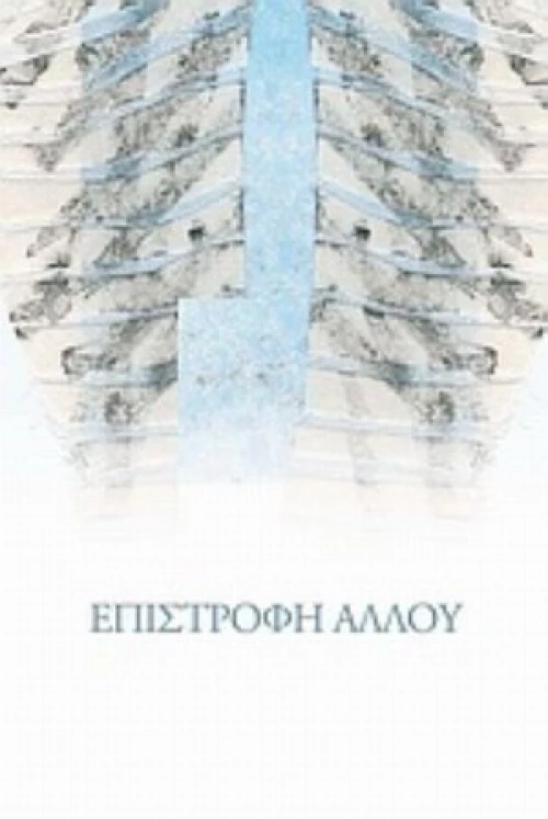 Επιστροφή Αλλού
