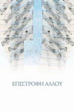 Επιστροφή Αλλού