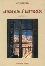 Ξενοδοχείον Δ Κατηγορίας
