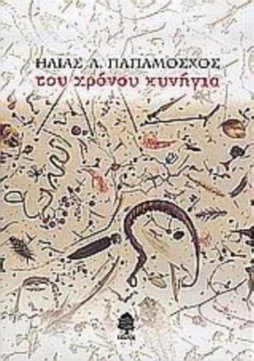 Του Χρόνου Κυνήγια