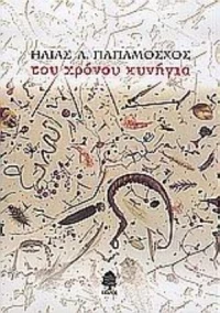 Του Χρόνου Κυνήγια
