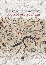 Του Χρόνου Κυνήγια