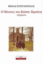 Ο Θάνατος Του Κώστα Ταμπάνη