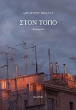 Στον Τόπο