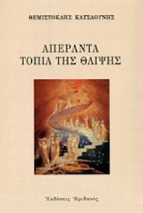 Απέραντα Τοπία Της Θλίψης