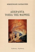 Απέραντα Τοπία Της Θλίψης