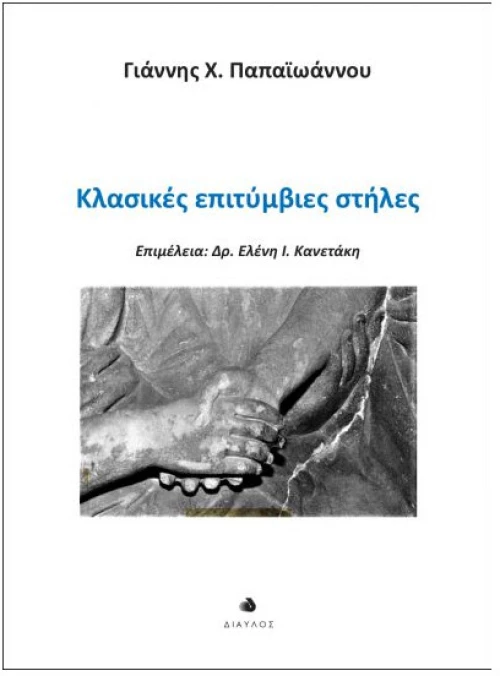 Κλασικές επιτύμβιες στήλες