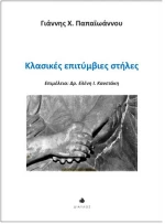 Κλασικές επιτύμβιες στήλες