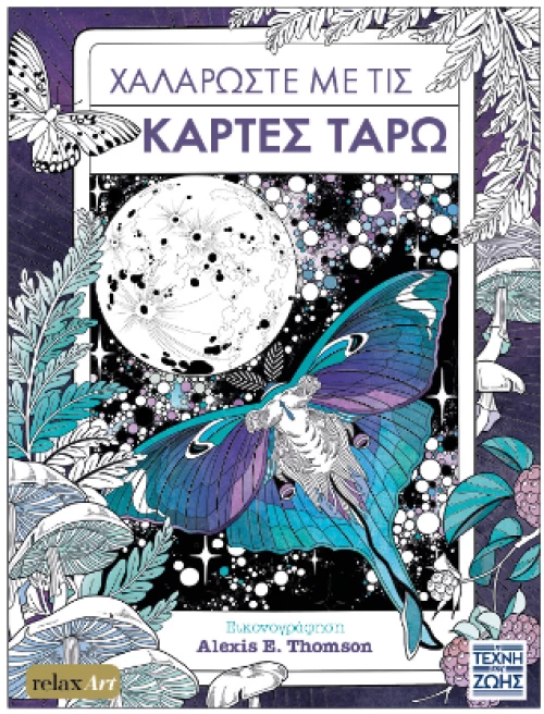 Χαλαρώστε με τις Κάρτες Ταρώ