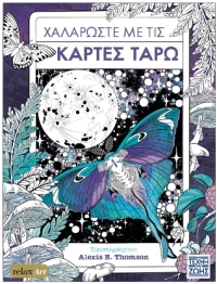 Χαλαρώστε με τις Κάρτες Ταρώ
